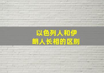 以色列人和伊朗人长相的区别