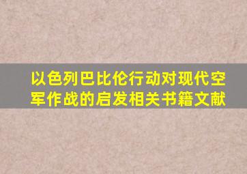 以色列巴比伦行动对现代空军作战的启发相关书籍文献