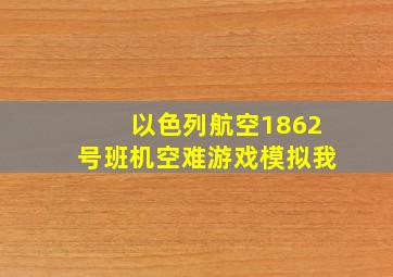 以色列航空1862号班机空难游戏模拟我