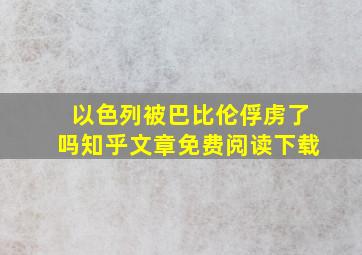 以色列被巴比伦俘虏了吗知乎文章免费阅读下载