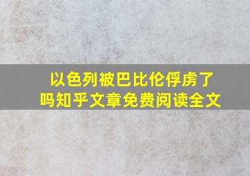 以色列被巴比伦俘虏了吗知乎文章免费阅读全文