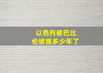 以色列被巴比伦掳掠多少年了