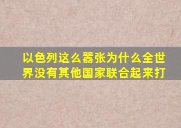 以色列这么嚣张为什么全世界没有其他国家联合起来打