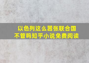 以色列这么嚣张联合国不管吗知乎小说免费阅读