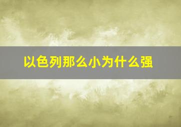 以色列那么小为什么强