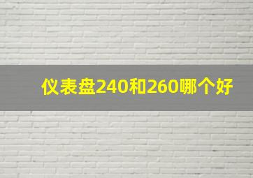 仪表盘240和260哪个好