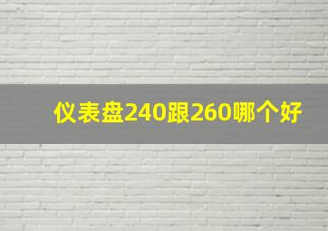 仪表盘240跟260哪个好