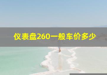 仪表盘260一般车价多少