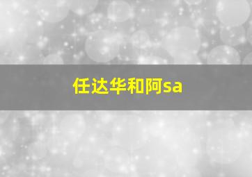 任达华和阿sa