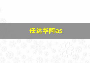 任达华阿as