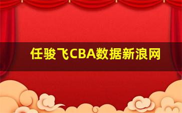 任骏飞CBA数据新浪网