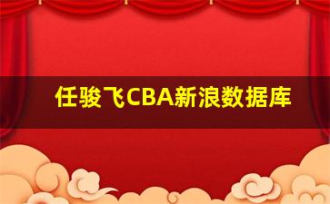 任骏飞CBA新浪数据库