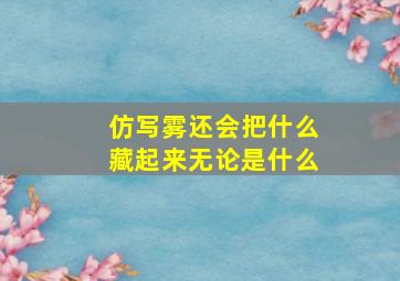 仿写雾还会把什么藏起来无论是什么