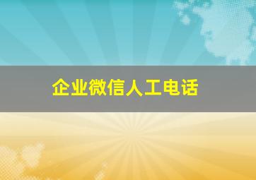 企业微信人工电话