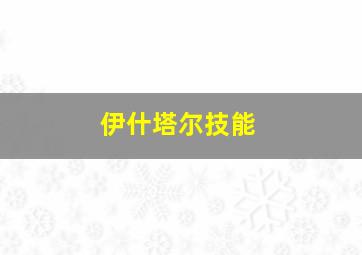 伊什塔尔技能