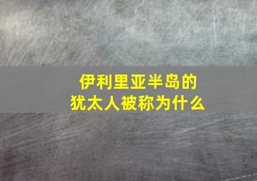 伊利里亚半岛的犹太人被称为什么