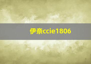 伊奈ccie1806