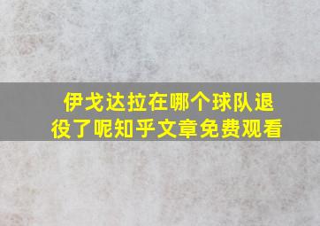 伊戈达拉在哪个球队退役了呢知乎文章免费观看