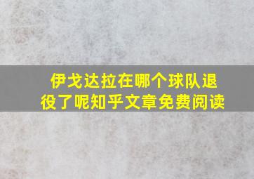 伊戈达拉在哪个球队退役了呢知乎文章免费阅读