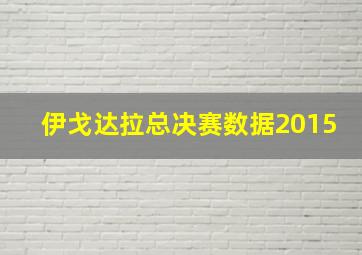 伊戈达拉总决赛数据2015