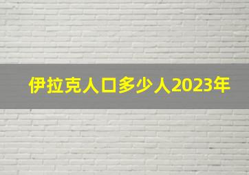 伊拉克人口多少人2023年