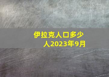 伊拉克人口多少人2023年9月