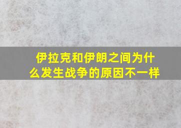 伊拉克和伊朗之间为什么发生战争的原因不一样