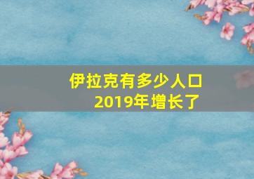 伊拉克有多少人口2019年增长了