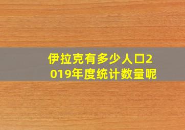 伊拉克有多少人口2019年度统计数量呢