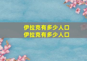 伊拉克有多少人口伊拉克有多少人口