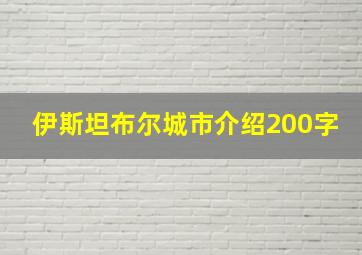 伊斯坦布尔城市介绍200字