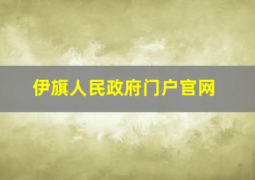 伊旗人民政府门户官网