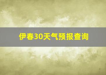 伊春30天气预报查询