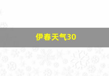 伊春天气30