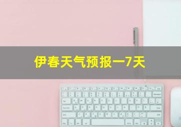 伊春天气预报一7天