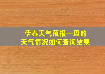 伊春天气预报一周的天气情况如何查询结果