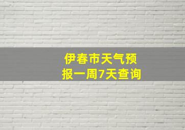 伊春市天气预报一周7天查询