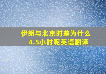 伊朗与北京时差为什么4.5小时呢英语翻译