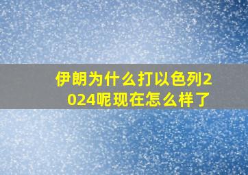 伊朗为什么打以色列2024呢现在怎么样了