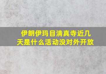 伊朗伊玛目清真寺近几天是什么活动没对外开放