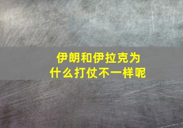 伊朗和伊拉克为什么打仗不一样呢