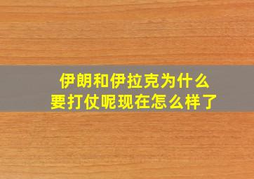 伊朗和伊拉克为什么要打仗呢现在怎么样了