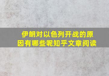 伊朗对以色列开战的原因有哪些呢知乎文章阅读