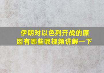 伊朗对以色列开战的原因有哪些呢视频讲解一下