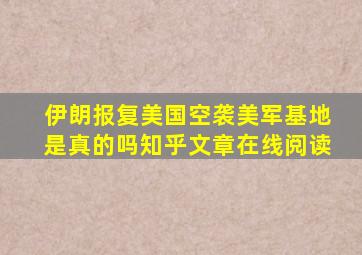 伊朗报复美国空袭美军基地是真的吗知乎文章在线阅读