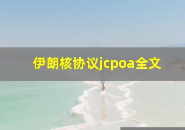 伊朗核协议jcpoa全文