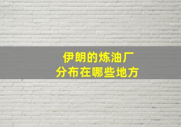 伊朗的炼油厂分布在哪些地方