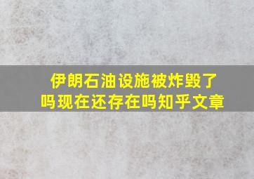 伊朗石油设施被炸毁了吗现在还存在吗知乎文章