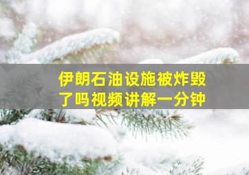 伊朗石油设施被炸毁了吗视频讲解一分钟