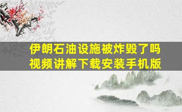 伊朗石油设施被炸毁了吗视频讲解下载安装手机版